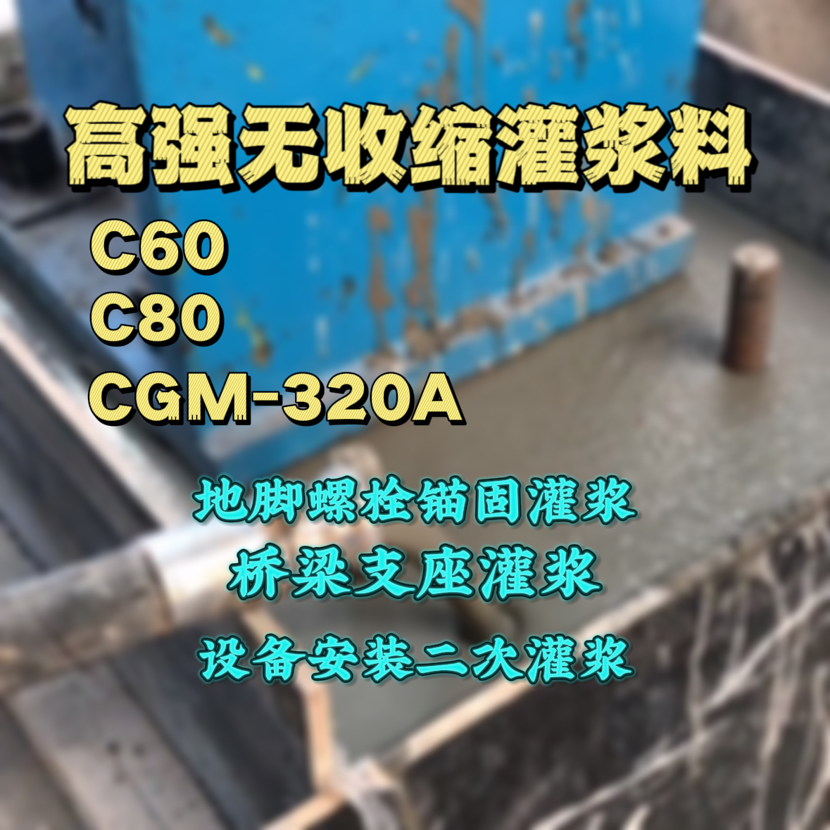泗洪灌浆料加水多了、稀了会有什么影响？